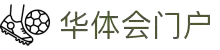 华体会集团（中国）官方 - 门户综合体育门户